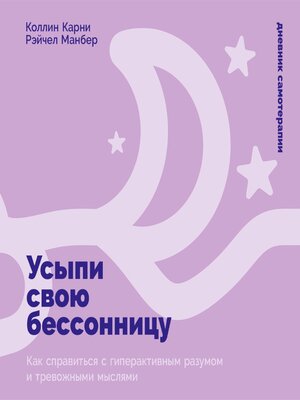 cover image of Усыпи свою бессонницу